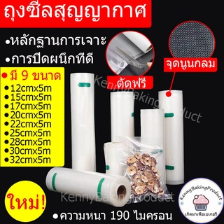 🌈ส่งฟรี🌈 ถุงซีลสูญญากาศ ลายนูน แบบม้วน 9ขนาด ถุงแวคคั่ม ไนลอน ถุงซีลอาหารแช่แข็ง ถุงแพ็คสุญญากาศ ถุงแพ็คอาหาร