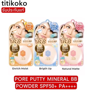 PORE PUTTY MINERAL BB POWDER SPF50+ PA++++