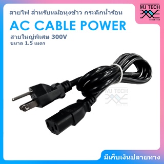 สาย AC สำหรับคอม / พาวเวอร์ซัพพลาย / LED TV / หม้อหุงข้าว / กระติกน้ำร้อน ฯลฯ สายใหญ่พิเศษขนาด 3x2.08 mm. ยาว 1.5 เมตร