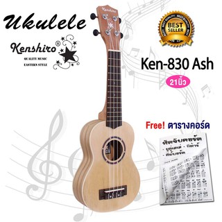 Kenshiro ukulele อูคูเลเล่ Soprano ขนาด 21 นิ้ว รุ่น Ken-830 Ash แถมตารางคอร์ด