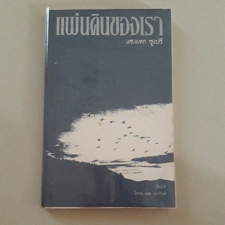 หนังสือ แผ่นดินของเรา (อองตวน เดอ แซงเตก ซูเปรี) ผู้เขียนเจ้าชายน้อย