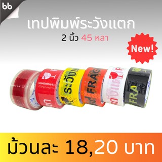 เทประวังแตก สีขาว/แดง/เหลือง/ดำ/ส้ม (ม้วน) 2 นิ้ว 45 หลา 6 สี ระวังแตก fragile OPP tape ปิดกล่อง ติดกล่อง สก็อตเทป