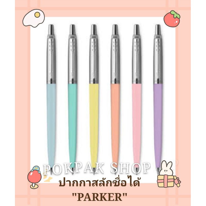 🖊️✨ปากกา Parker รุ่น Jotter Original Pastel ⭐สลักชื่อ+ห่อของขวัญฟรี!!