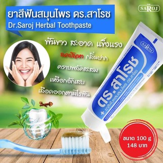 &gt;พร้อมส่ง&lt; ยาสีฟันผสมสมุนไพร ดร.สาโรช 100g ยาสีฟัน