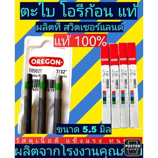 ตะไบ​ โอรีก้อน แท้100% ขนาด5.5มิล