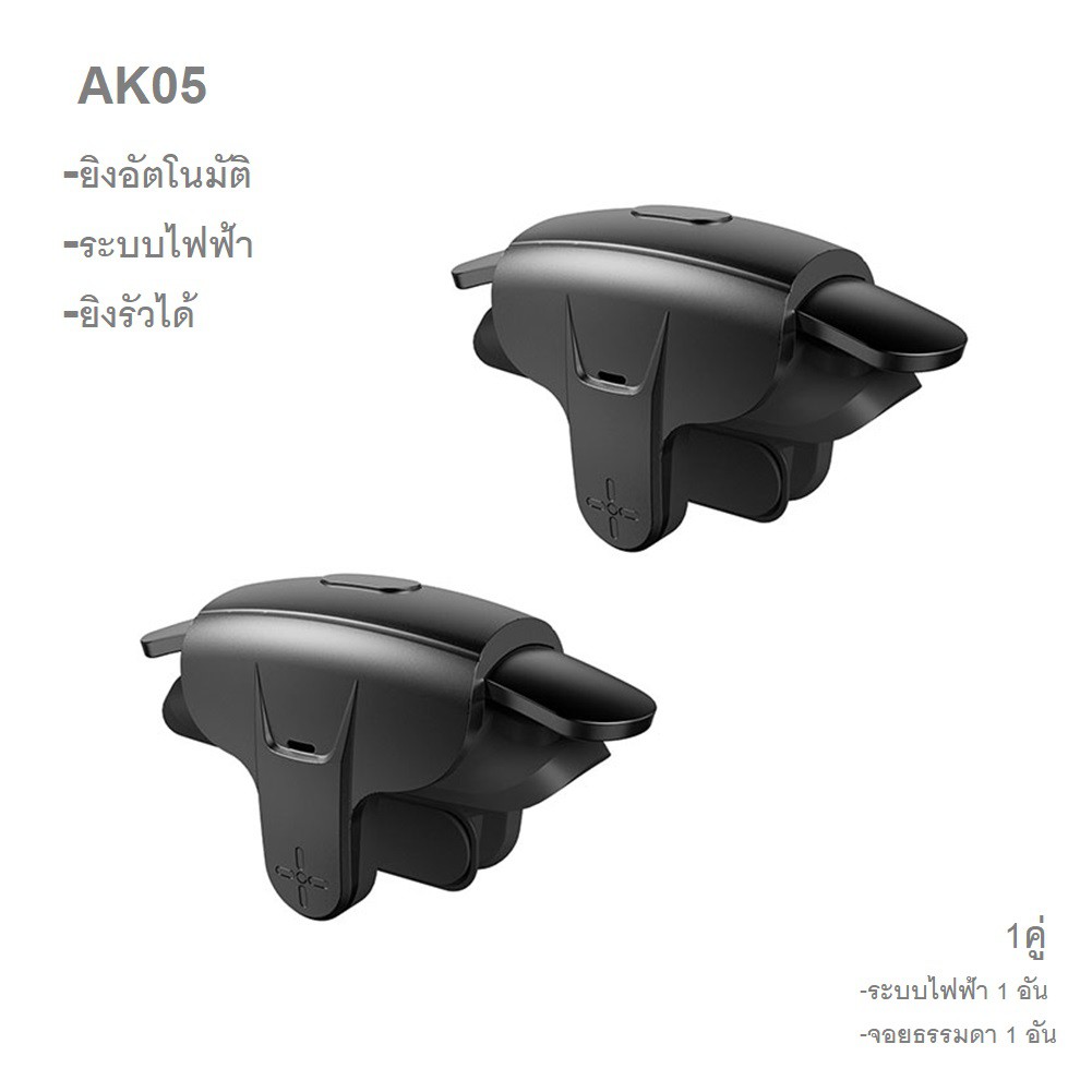 Memo AK05 แบบหนีบ ใสเคสได้ จอย PUBG ยิงอัตโนมัติ ระบบไฟฟ้า ยิงรัวได้ กดได้ทั่งซ้าย-ขวา จอยสติ๊ก (มี 2 แบบ)