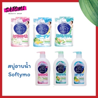 Softymo White Body Soap Hyaluron/Smoothing Powder/Collagen สบู่เหลวซอฟตี้โม ไวท์ บอดี้ โซป รีฟิล/ขวด