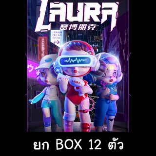 กล่องสุ่มพร้อมส่ง! Laura cyberpunk ยก Box 12 ตัว