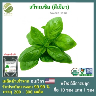 เมล็ดสวีทเบซิล (เขียว) จำนวน 200 - 300 เมล็ด