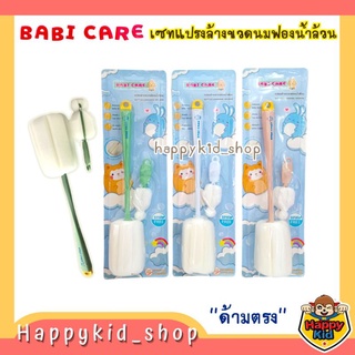 BABI CARE เซท แปรงล้างขวดนม ฟองน้ำล้วน ด้ามตรงพร้อมแปรงล้างจุก BC414