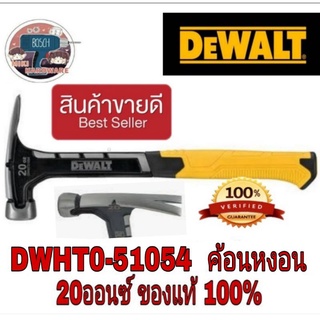 Dewalt DWHT0-51054 ค้อนหงอน VELOCITY 20 ออนซ์ ของแท้100%