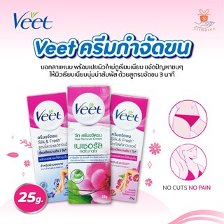 Veet วีท ครีมกำจัดขน (ปริมาณ 25 กรัม) มี 4 สูตรให้เลือก กำจัดขน วีทครีมกำจัดขน กำจัดขน ของใช้ผู้หญิง