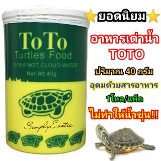 อาหารเต่าญี่ปุ่นToTo(โตโต้) ขายยกแพ็ค1โหล อาหารเต่าน้ำ ไม่ทำให้น้ำขุ่น (ยกแพ็ค 12 กระปุก)