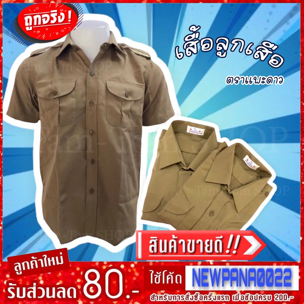 เสื้อลูกเสื้อ ตราแพะดาว