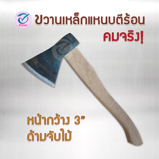 ขวานเหล็กแหนบอย่างดี ตีร้อน หน้ากว้าง 3 นิ้ว ด้ามจับไม้ คม ทน นาน ฟันไม้ได้ดี