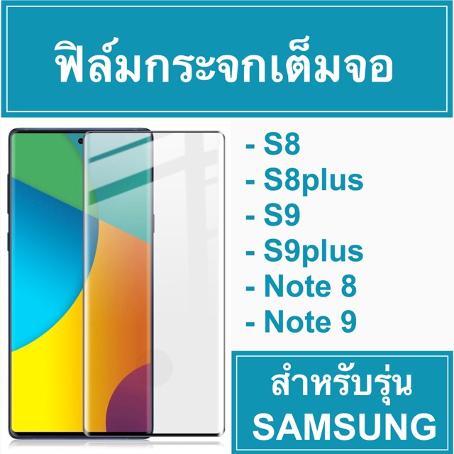 🚀 ฟิล์มเต็มจอ Samsung S8 S9 S8plus S9plus Note8 Note9 🚀