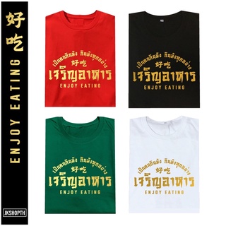 🧧เสื้อตรุษจีน 🍳เสื้อยืด ENJOY EATING | เจริญอาหาร🍟 | Hologram💿 Gold🏅