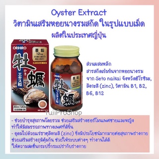 Oyster Extract Orihiro หอยนางรมสกัดเข้มข้น บำรุงร่างกายและสุขภาพทางเพศ (120 เม็ด) จากประเทศญี่ปุ่น 🇯🇵