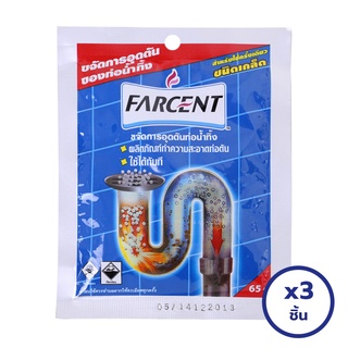 [แพ็ค 3 ชิ้น] FARCENT ฟาร์เซนท์ ผลิตภัณฑ์ขจัดท่อตัน ชนิดเกล็ด 65 กรัม