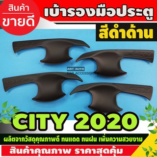 ถาดรองมือ เบ้ารองมือประตู สีดำด้าน HONDA CITY 2020