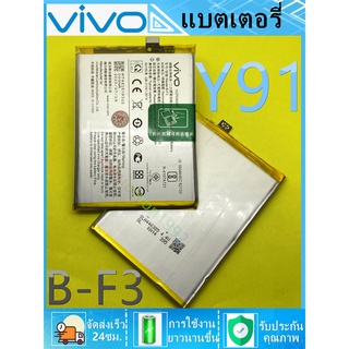 แบตแท้โรงงาน แบตเตอรี่ Vivo Y91 Y95 Battery Model B-F3 Vivo - Y91 Y93 (B-F3)