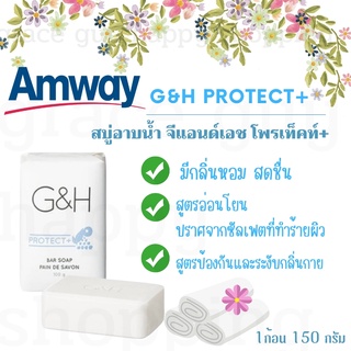 สบู่อาบน้ำ แอมเวย์ Amway G&amp;H Protect+ แบ่งขาย 1ก้อน 🔥HOT🔥  (ของแท้ 100% ) สูตรอ่อนโยน ปราศจากซัลเฟตที่ทำร้ายผิว🍀