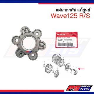 แผ่นกดคลัช Wave125R/S แท้ศูนย์ รหัส 22361-KPH-900