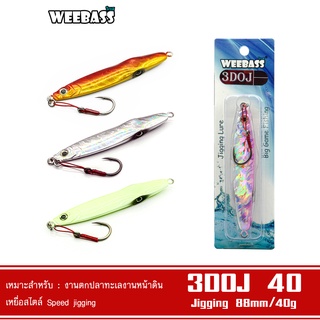 WEEBASS เหยื่อจิ๊กกิ้ง - รุ่น JIGGING 3DOJ 40G เหยื่อตกปลา เหยื่อจิ๊ก