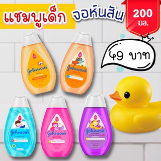 ลดพิเศษ! แชมพูเด็ก (จอห์นสัน) ยาสระผม ผมนุ่มสวย 200 มล. มีให้เลือก 5 สี Johnson