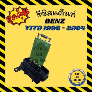 รีซิสแตนท์ แอร์รถยนต์ OEM เบนซ์ วีโต้ 96 - 04 วีคลาส รีซิสเตอร์ RESISTOR BENZ VITO W638 V - CLASS รีสเตอร์ พัดลมแอร์