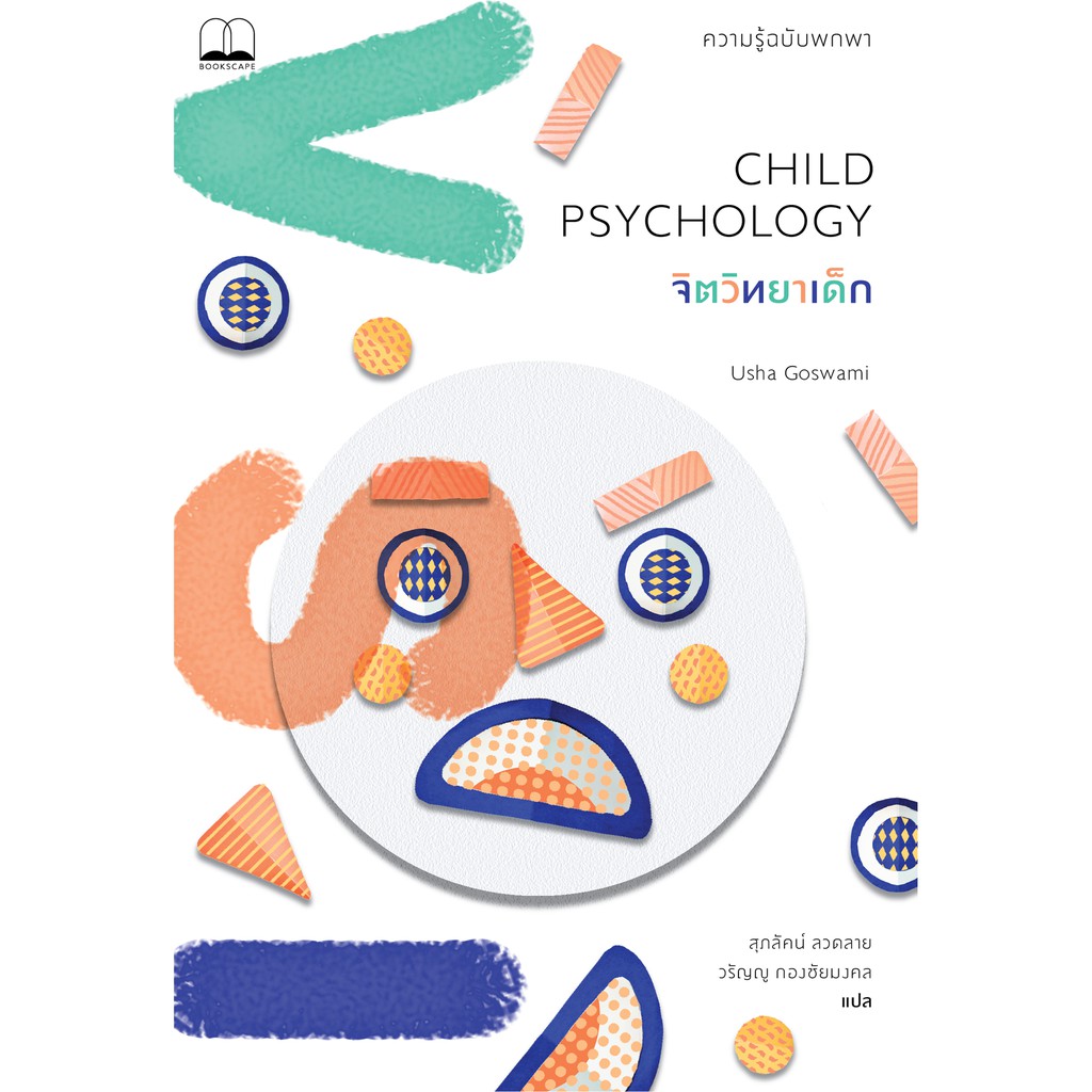 bookscape หนังสือ จิตวิทยาเด็ก: ความรู้ฉบับพกพา: Child Psychology: A Very Short Introduction