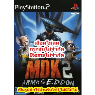 เลือดไม่ลดและกระสุนไม่จำกัด MDK 2 PS2