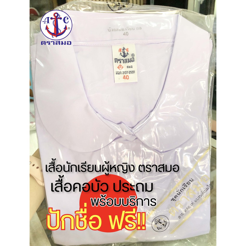 เสื้อนักเรียนผู้หญิง (ตราสมอ) ประถม เสื้อคอบัว ZISE 30-42 พร้อมส่ง บริการปักชื่อฟรี