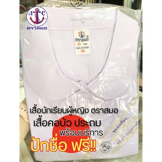 เสื้อนักเรียนผู้หญิง (ตราสมอ) ประถม เสื้อคอบัว ZISE 30-42 พร้อมส่ง บริการปักชื่อฟรี