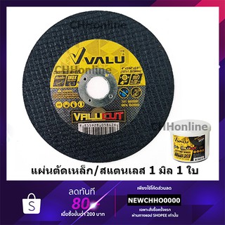 VALU ใบตัดเหล็ก/สแตนเลส แผ่นตัดเหล็ก 4 นิ้วบาง 1 มิล