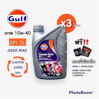 GULF น้ำมันเครื่อง  GLUF POWER TRAC 4T 10W40 1ลิตร (Motocycle Oil)