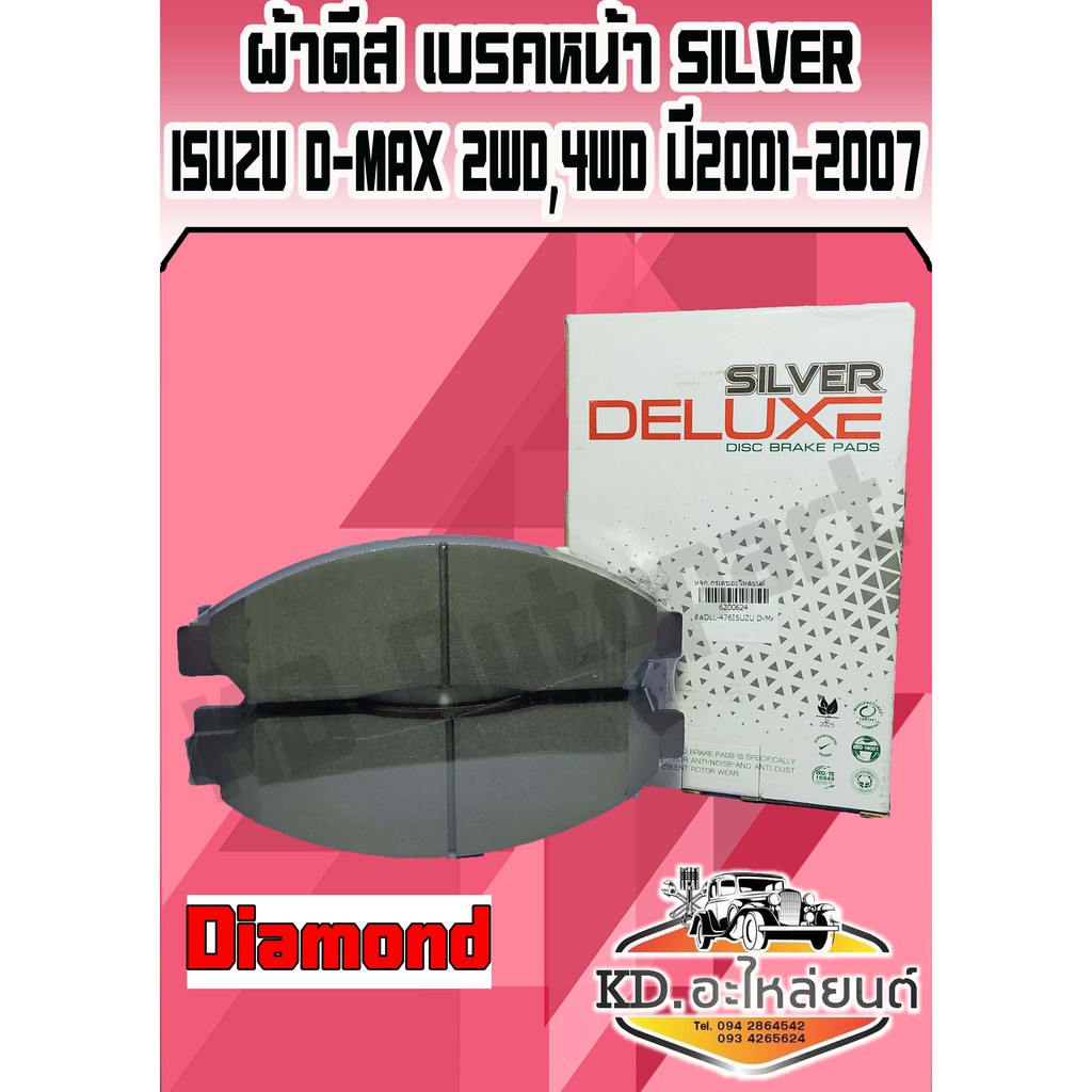 Compact brakes ผ้าเบรคหน้า ISUZU D-MAX 2WD,4WD ปี 2001-2007 DLL-476