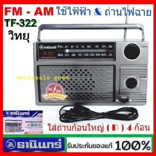 Tanin วิทยุธานินทร์ FM / AM รุ่น TF-322 ของแท้ 100% ใส่ถ่านขนาดD-4 ก้อน/ไฟบ้าน เครื่องใหญ่เสียงดัง วิทยุ