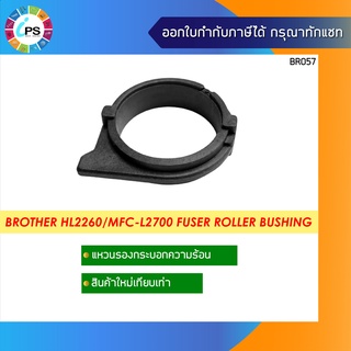 ขารองกระบอกความร้อน Brother HL2260/L2380/MFC-L2700/2740/MFC7380/7480/7880 Fuser Roller Bushing