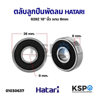 ตลับลูกปืน พัดลม 629Z HATARI ฮาตาริ  18" นิ้ว แกน 9mm อะไหล่พัดลม