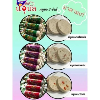 🔥จัดโปรใหม่ 2 แท่ง 300 บ.หมูยอหริกไทยดำ ป.อุบล