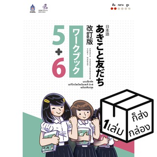 ภาษาและวัฒนธรรม แบบฝึกหัด อะกิโกะโตะโทะโมะดะจิ 5+6 Akiko to tomodachi ฉบับปรับปรุง หนังสือเรียนและคู่มือสอบ