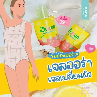 เจลเลม่อน เจลมะนาวรดา(RADA Lemon Aura Body Gel)✅ลดรอยแตกลาย✅ ขาหนีบดํา ✅ขาลาย