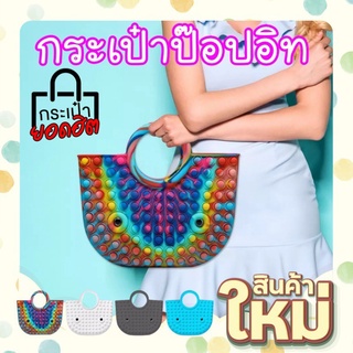 🌈พร้อมส่งไวจากไทย🌈กระเป๋าป๊อปอิท ใส่ของ กระเป๋าถือ pop it กระเป๋ามือถือ รุ่น  bag pop it-7Dec-J1