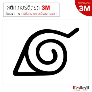 สติ๊กเกอร์ติดรถยนต์ 3M KONOHA  LOGO ไม่ทิ้งคราบกาวเมื่อลอกออก