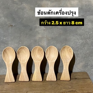 ช้อนตักเครื่องปรุง ช้อนเกลือ ช้อนไม้ขนาดเล็กกว้าง 2.5 x ยาว 8 cm 
(แพค 5 ชิ้น 100.-)
