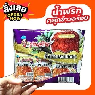 รุ่งเจริญ น้ำพริกรวมรส(รสชาติขายดี) ขนาดแพ็ค 6 ถ้วย จำนวน 5 แพ็ค