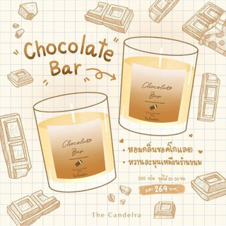 เทียนหอมไขถั่วเหลือง 100% กลิ่น Chocolate Bar