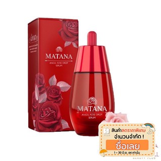 แท้💯% MATANA ANGEL ROSE DROP SERUM มัทนา เซรั่มมัทนา เซรั่มหยดกุหลาบนางฟ้า 30 ml.🌹