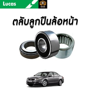 LUCAS ลูกปืนล้อหน้า ลูกปืนล้อหลัง HONDA ACCORD G8 ปี 2008-2013 ฮอนด้า แอคคอร์ด ลูกปืนดุมล้อ ตลับลูกปืน มี ABS